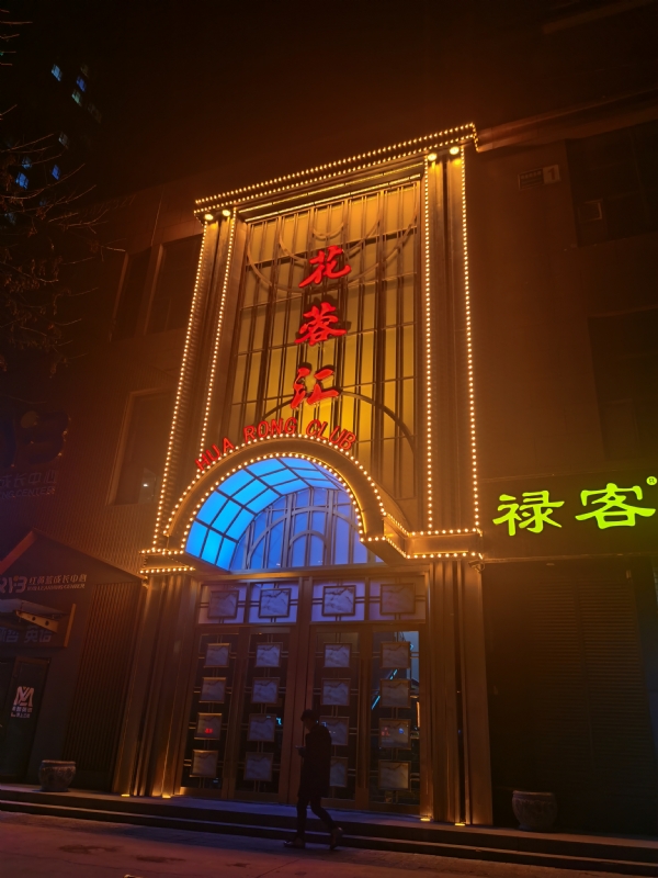 花蓉汇夜总会